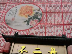 -不二舟食府(车站南路店)