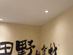 -后湖小院·乡野田园菜