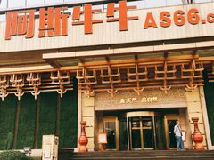 -阿斯牛牛·凉山菜(新会展店)