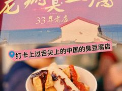 -龙翔臭豆腐(河坊街店)