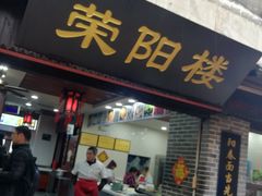 门面-荣阳楼(山塘街店)