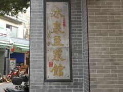 门面-冰泉豆浆馆(白云山总店)