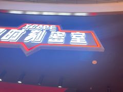 -Xcape异时刻密室逃脱魔法互动(瑞虹天地太阳宫店)