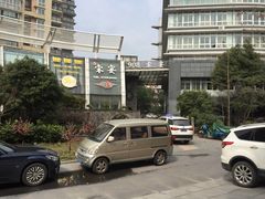 门面-宋宴(之江店)