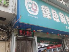 -西大酒店