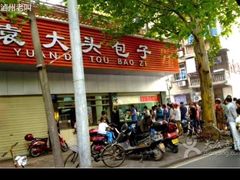 -袁大头包子(光华路店)