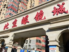 -北京眼镜城