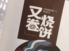 -又卷烧饼(新区龙湖店)
