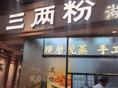 -三两粉(深圳壹方城店)