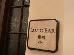 -LONG BAR 廊吧(外滩华尔道夫酒店)