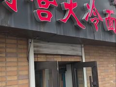 -国营大冷面饭店