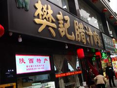 门面-樊记腊汁肉(竹笆市总店)