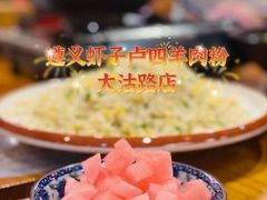 -遵义虾子卢四羊肉粉(大沽路店)