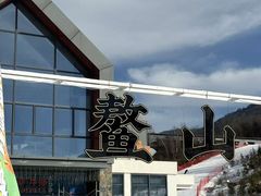 -鳌山滑雪度假区
