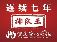 -重庆德忆火锅（龙南街3店）(渝水岸餐饮)