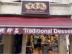 -味香园传统甜品店(牛车水店)