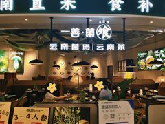 -一善菌·云南菌汤·云南菜(银泰城店)