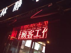 门面-林静小吃(复兴路店)