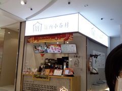 -厝内小眷村(华海店)