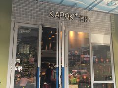 门面-卡朋厨房(289艺术园区店)