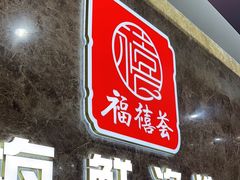 -福禧荟·海鲜自助