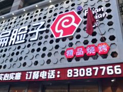 门面-偏脸子哈尔滨老烧烤(爱建店)