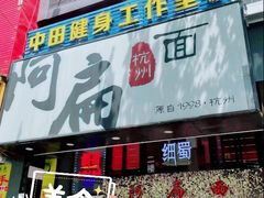 番茄鸡蛋拌川-阿扁杭州面(苗圃店)