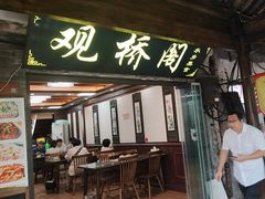 -观桥阁(锦溪店)