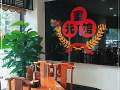 -奎元馆.百年奎元.非遗传承(西湖边的解放路店)