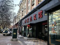-浩家苑菜馆(汉口路店)