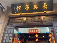 -长兴菜馆(高桥店)