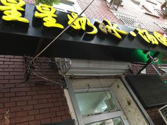 门面-星星奶冰·汤圆(王串场店)