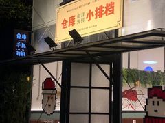-仓库南洋海鲜小排档(柳河路店)