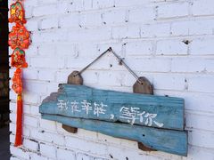 -辛庄国际文化艺术区