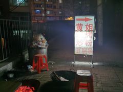 -黄姐串店