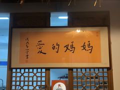 门面-八珍手工水饺·妈妈的爱(传芳巷店)