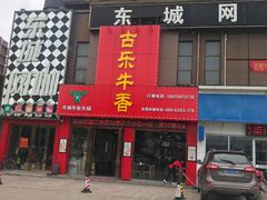门面-古乐牛香·鲜牛肉牛杂火锅(解放东路店)