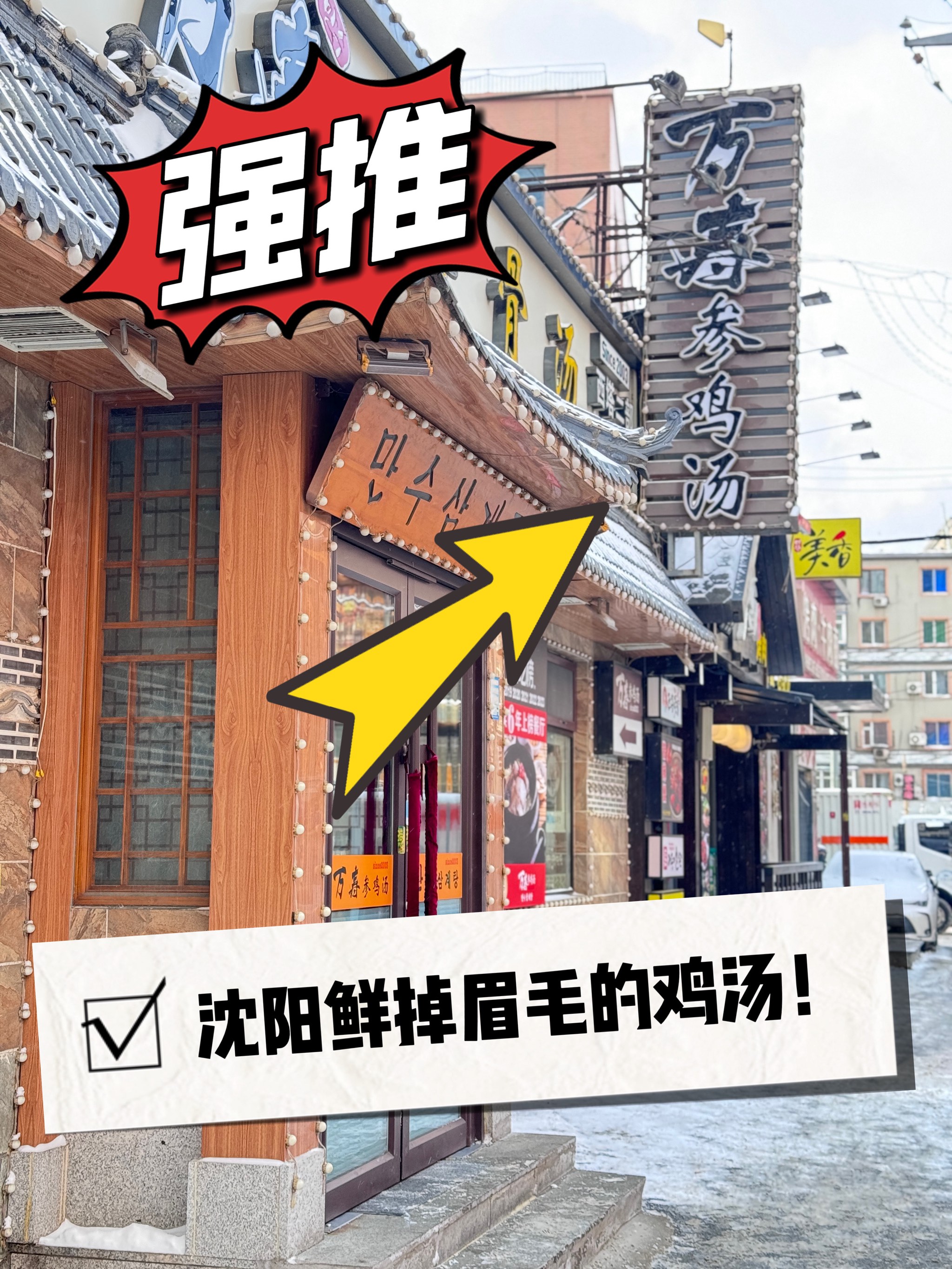 沈阳朝鲜饭店图片