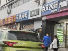 -益禾堂(燕大店)