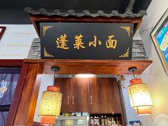 -鲁毓鲜蓬莱小面(黄山路店)