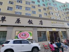 门面-草原饭店火锅