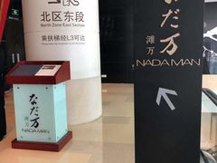 -滩万日本料理Nadaman(国贸大酒店)
