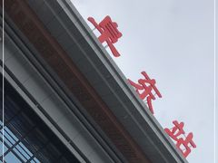 -曲阜东站