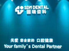 -固瑞齿科(国贸门诊店)