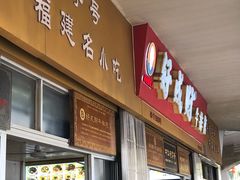 门面-好成财牛排馆(涂门街总店)
