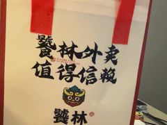 -饕林餐厅(春熙路店)