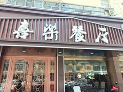 -喜乐餐厅•灯笼虾球首创者•本地小海鲜(二马路店)