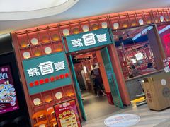 -韩宫宴烤肉·料理(武汉印象城店)
