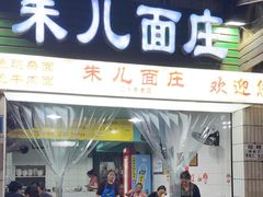 -朱儿面庄(洋河三路店)