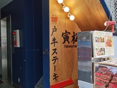 -神户牛排餐厅MOURIYA(总店)